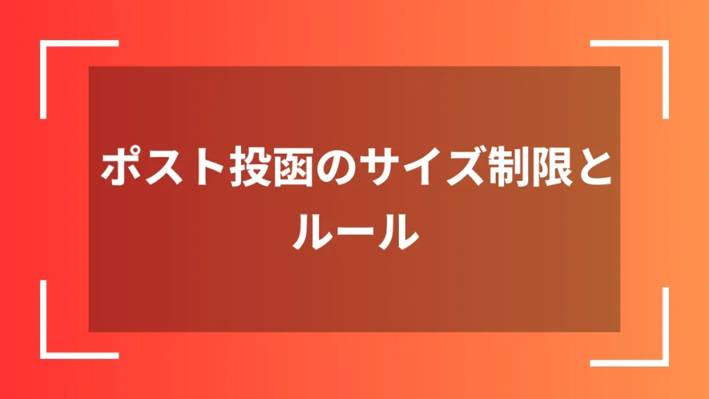 ポスト投函のサイズ制限とルール