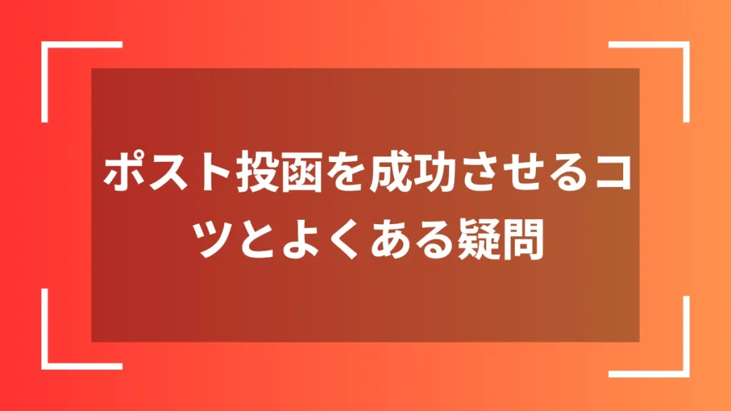 ポスト投函を成功させるコツとよくある疑問