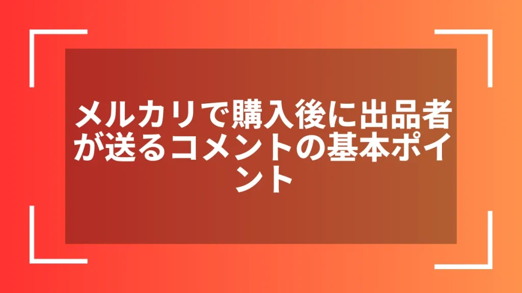メルカリで購入後に出品者が送るコメントの基本ポイント