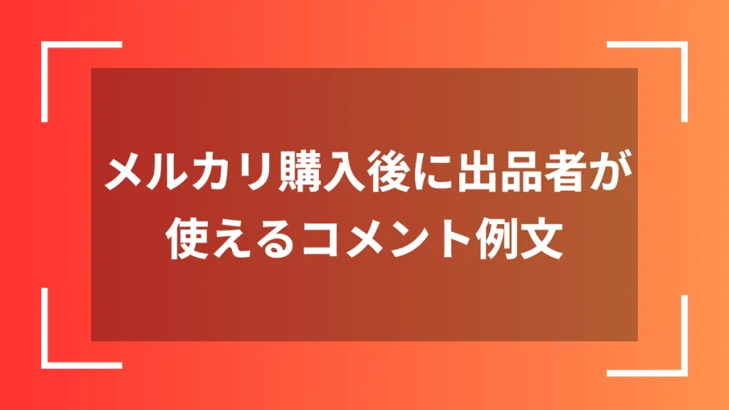 メルカリ購入後に出品者が使えるコメント例文