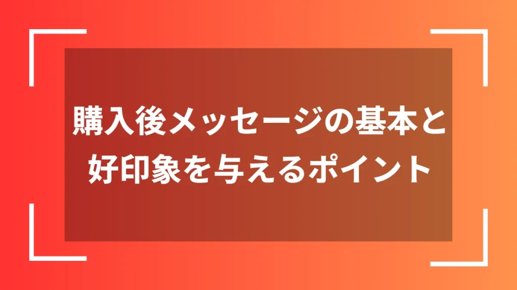 購入後メッセージの基本と好印象を与えるポイント