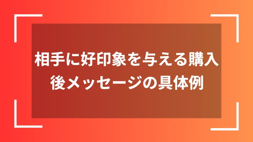 相手に好印象を与える購入後メッセージの具体例