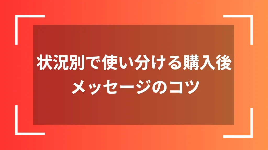 状況別で使い分ける購入後メッセージのコツ