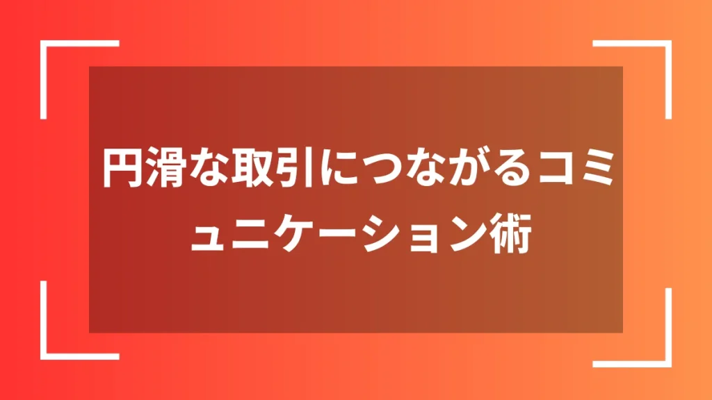 円滑な取引につながるコミュニケーション術