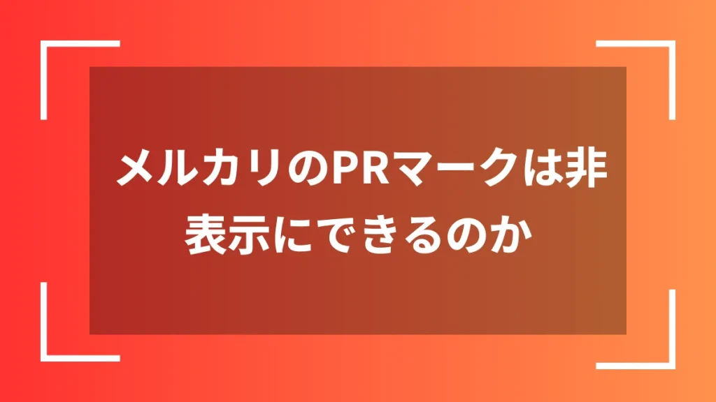 メルカリのPRマークは非表示にできるのか