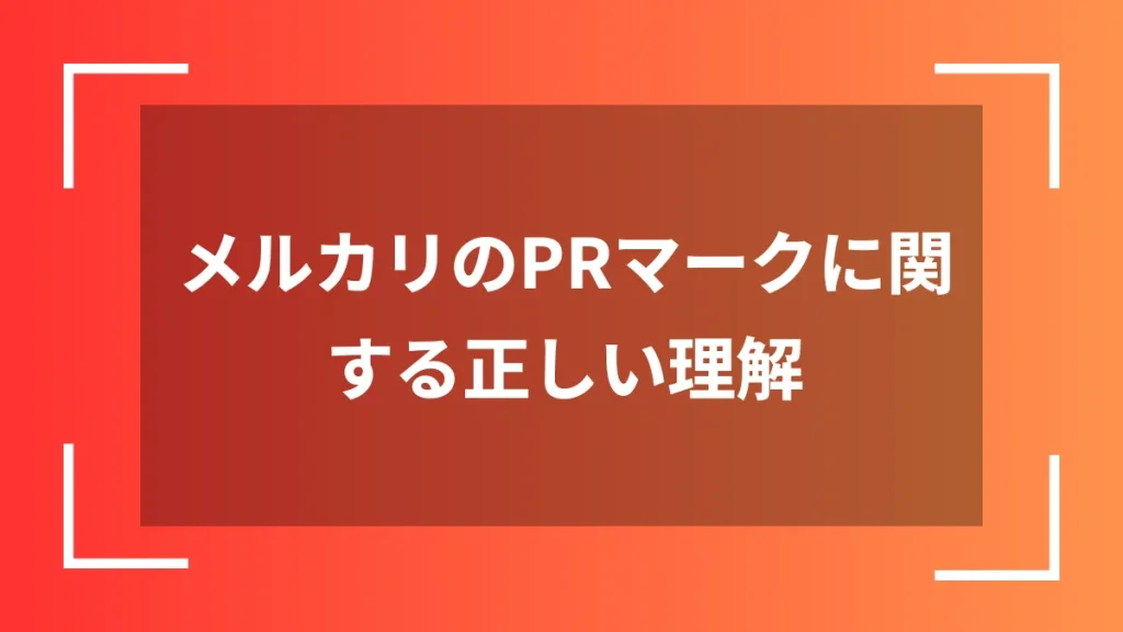 メルカリのPRマークに関する正しい理解