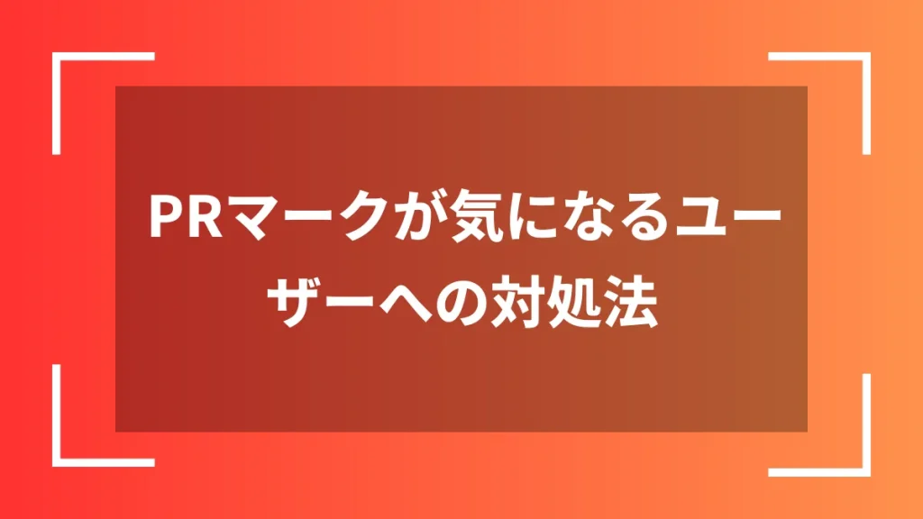 PRマークが気になるユーザーへの対処法