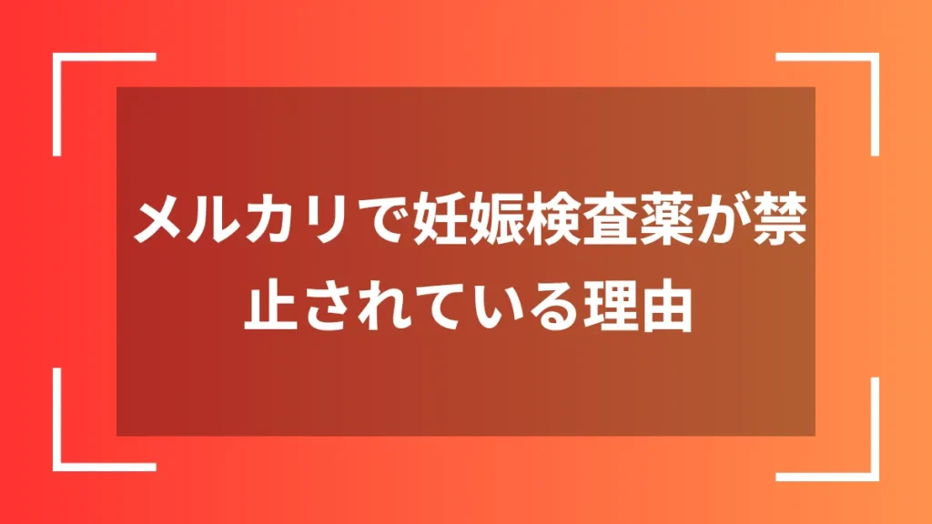 メルカリで妊娠検査薬が禁止されている理由