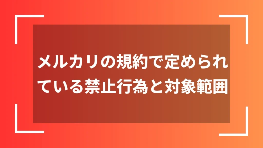 メルカリの規約で定められている禁止行為と対象範囲