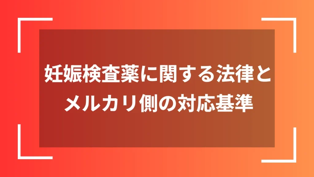 妊娠検査薬に関する法律とメルカリ側の対応基準