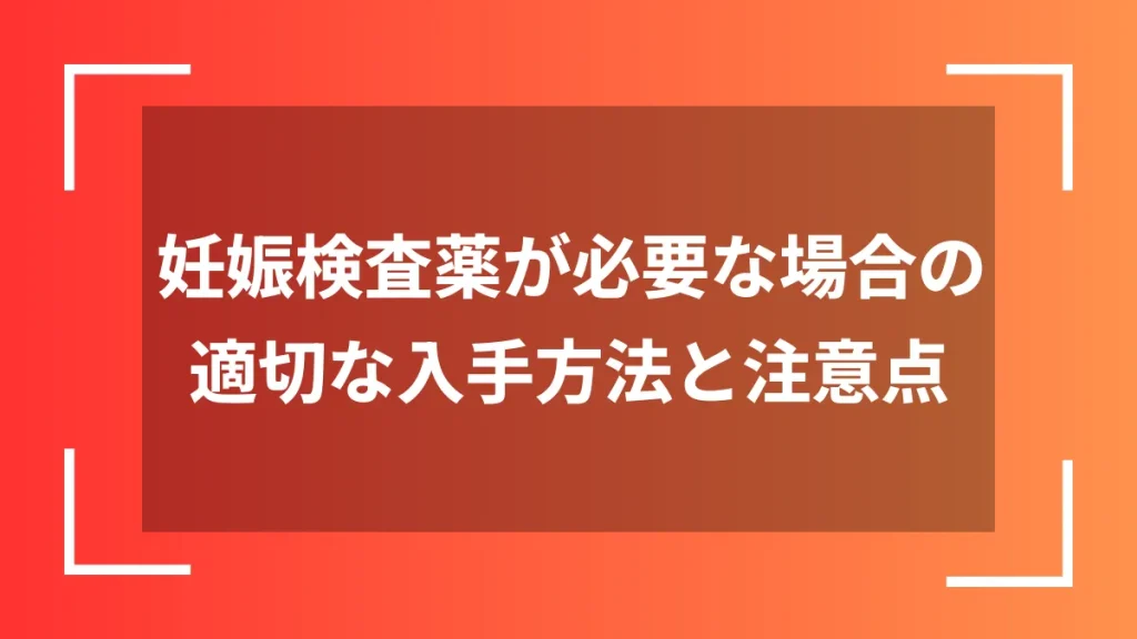 妊娠検査薬が必要な場合の適切な入手方法と注意点