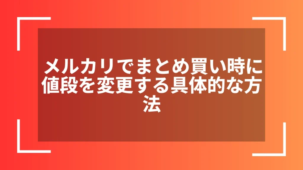 メルカリでまとめ買い時に値段を変更する具体的な方法