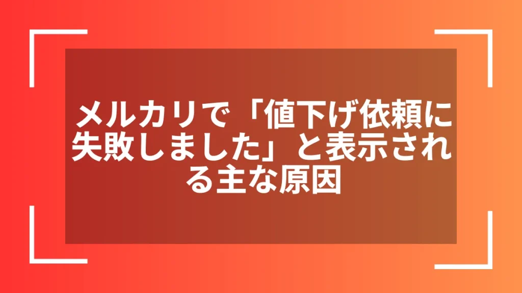 メルカリで「値下げ依頼に失敗しました」と表示される主な原因