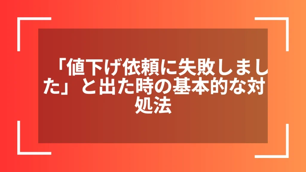 「値下げ依頼に失敗しました」と出た時の基本的な対処法