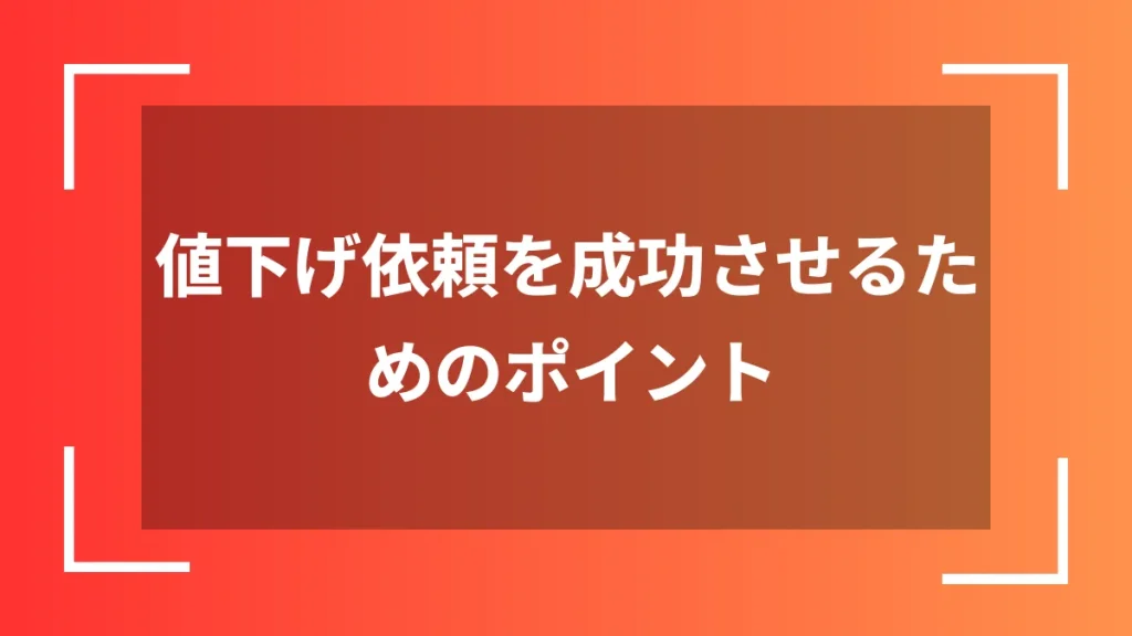 値下げ依頼を成功させるためのポイント
