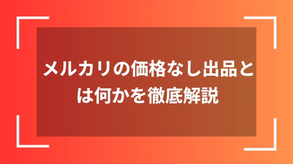 メルカリの価格なし出品とは何かを徹底解説