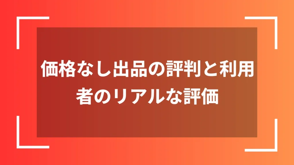 価格なし出品の評判と利用者のリアルな評価