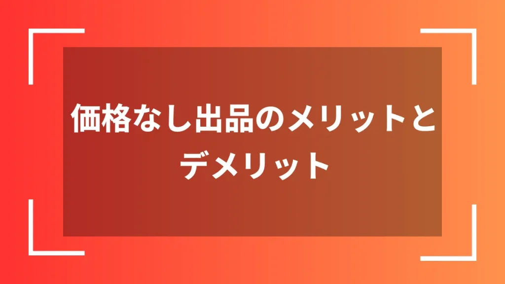 価格なし出品のメリットとデメリット