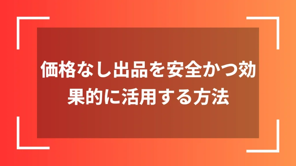 価格なし出品を安全かつ効果的に活用する方法