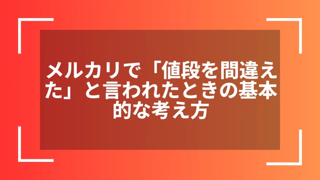 メルカリで「値段を間違えた」と言われたときの基本的な考え方