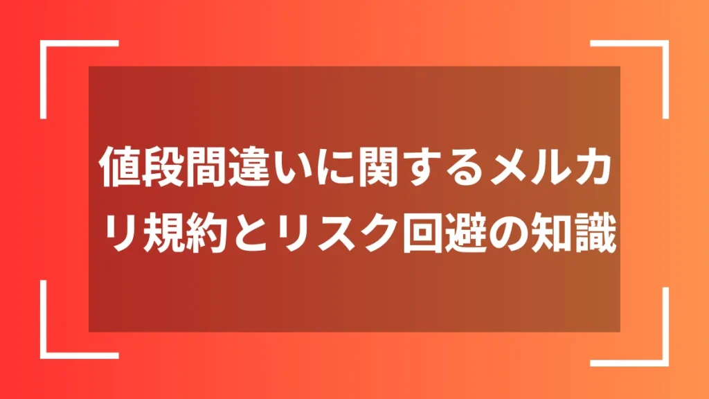 値段間違いに関するメルカリ規約とリスク回避の知識