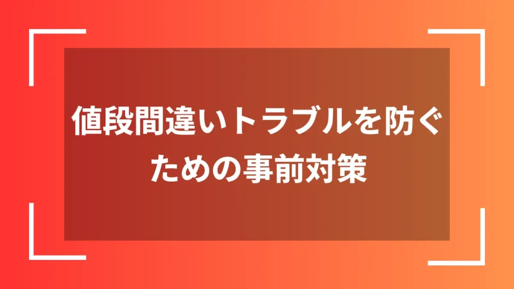 値段間違いトラブルを防ぐための事前対策