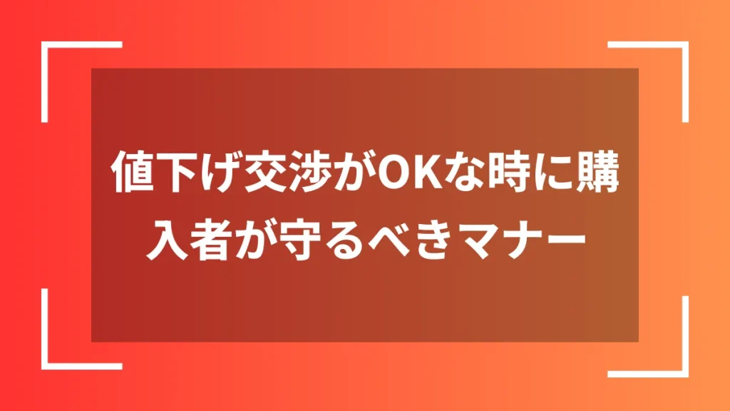 値下げ交渉がOKな時に購入者が守るべきマナー