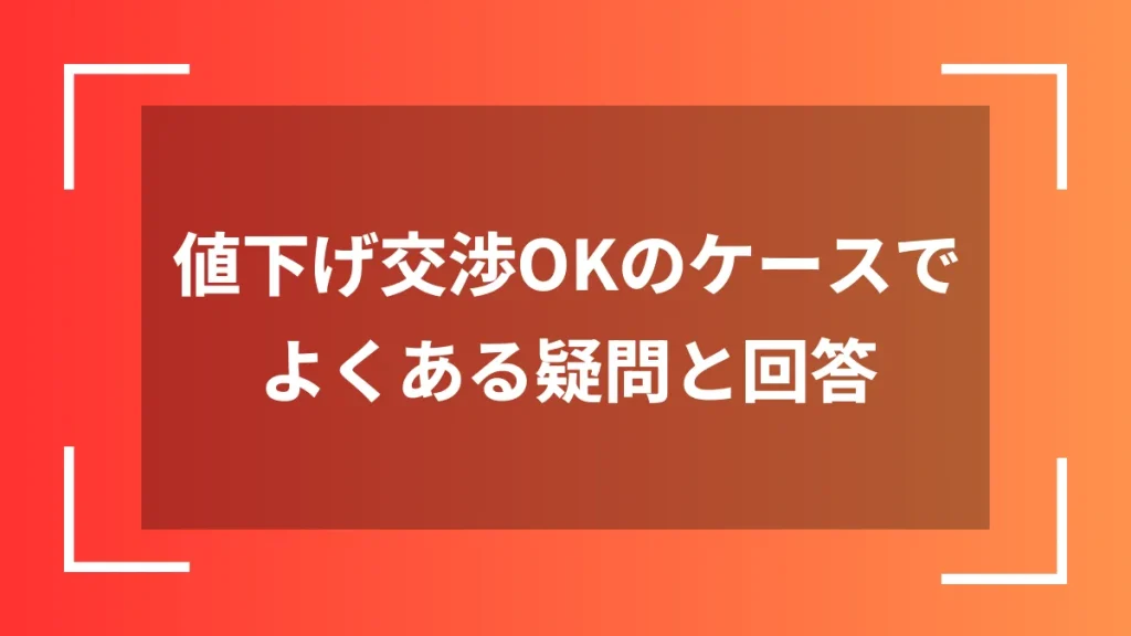 値下げ交渉OKのケースでよくある疑問と回答