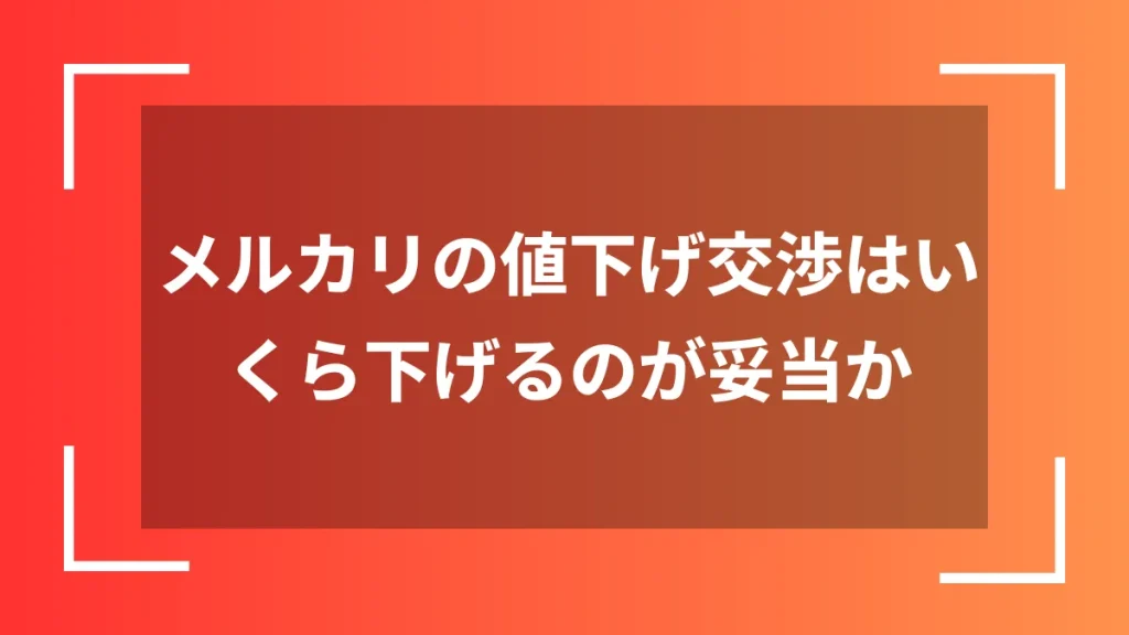 メルカリの値下げ交渉はいくら下げるのが妥当か