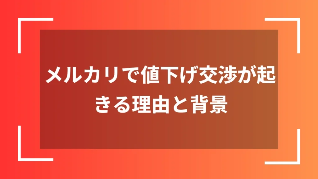 メルカリで値下げ交渉が起きる理由と背景