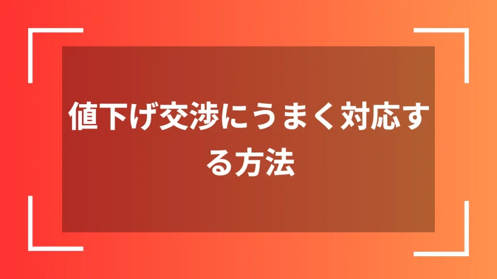 値下げ交渉にうまく対応する方法