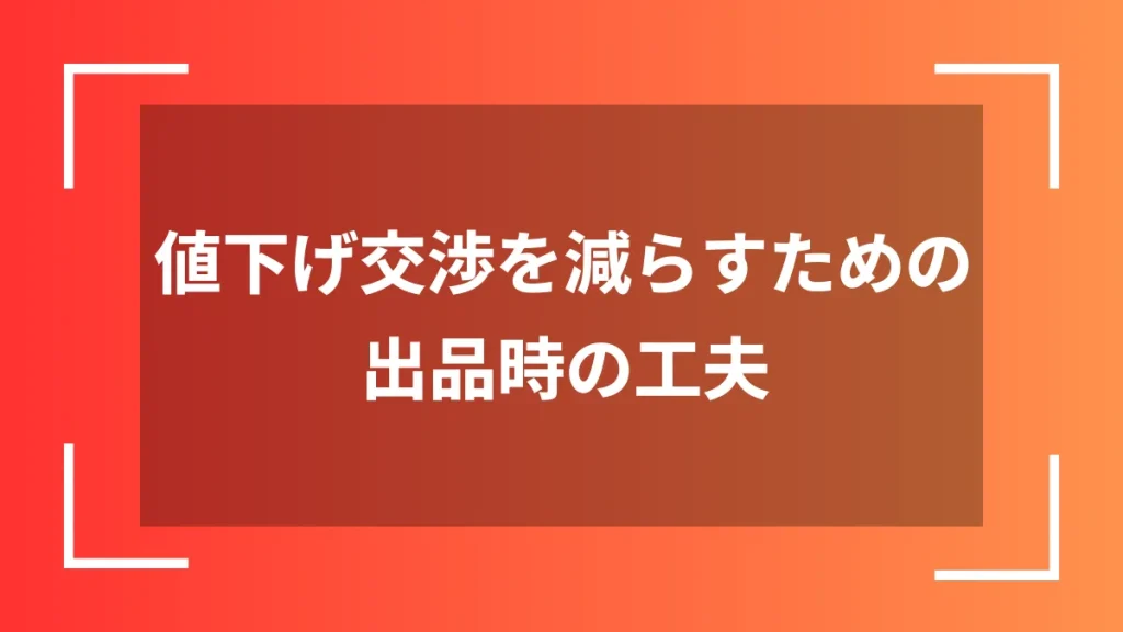 値下げ交渉を減らすための出品時の工夫