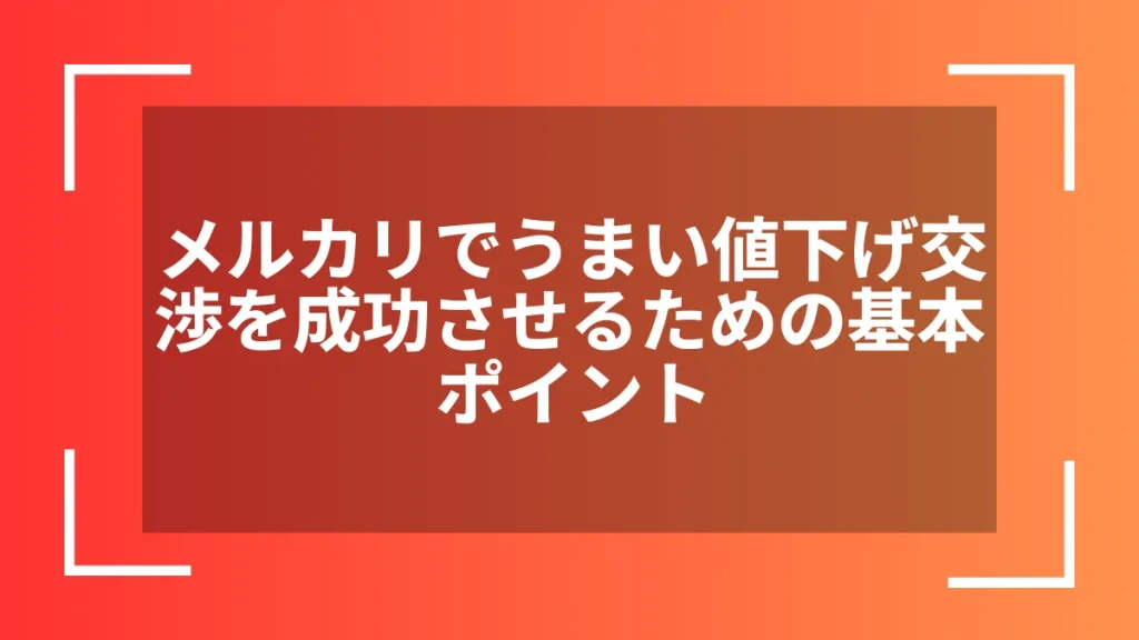 メルカリでうまい値下げ交渉を成功させるための基本ポイント