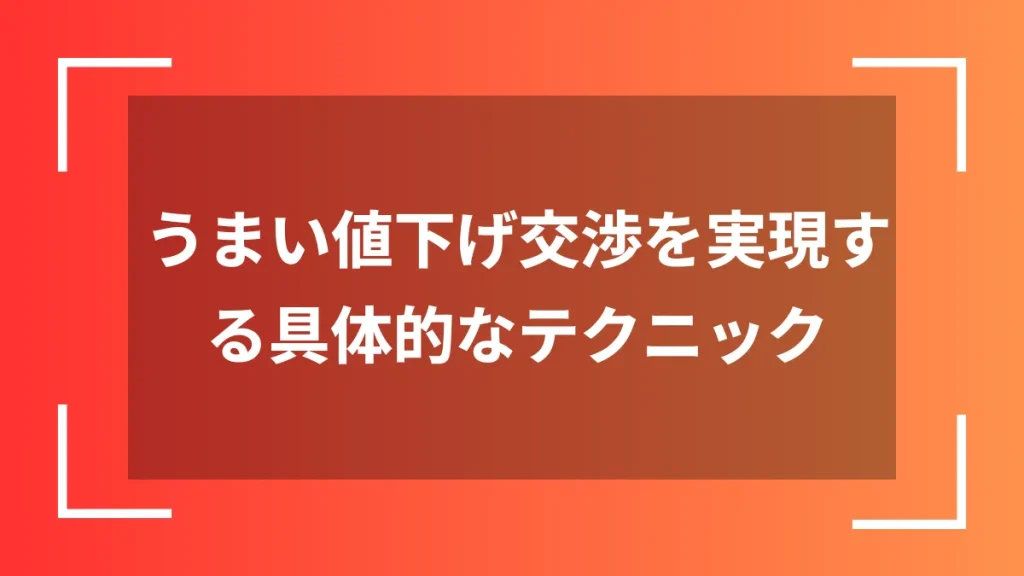 うまい値下げ交渉を実現する具体的なテクニック