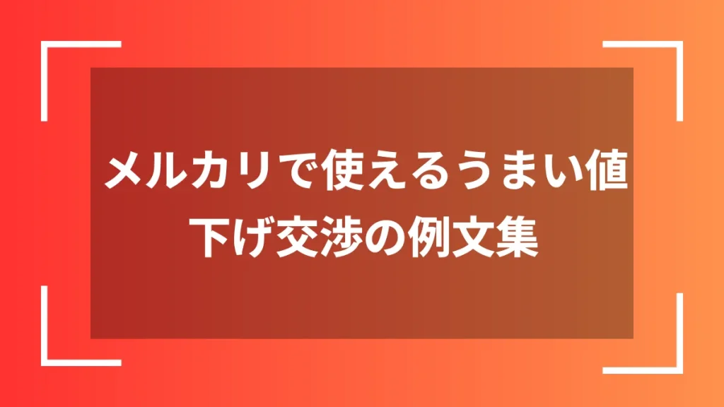 メルカリで使えるうまい値下げ交渉の例文集