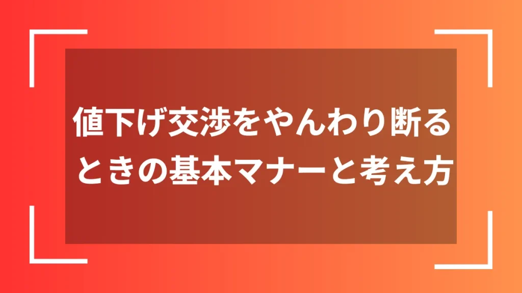 値下げ交渉をやんわり断るときの基本マナーと考え方