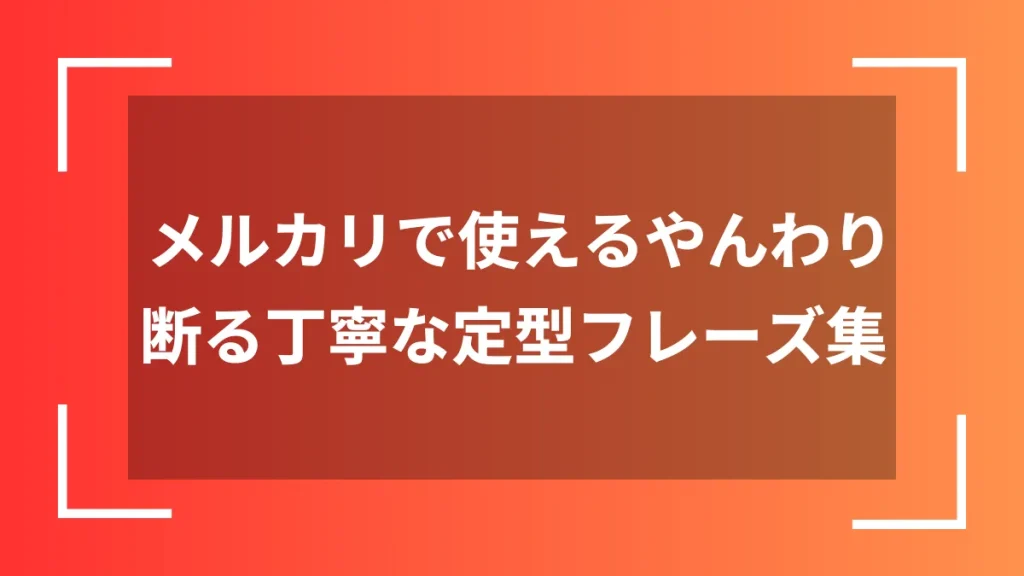 メルカリで使えるやんわり断る丁寧な定型フレーズ集
