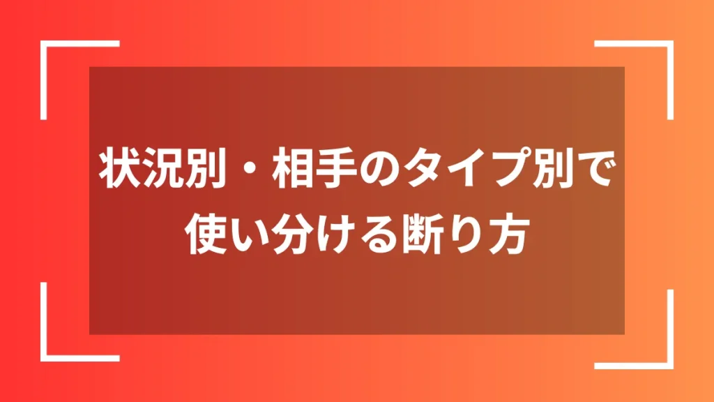 状況別・相手のタイプ別で使い分ける断り方