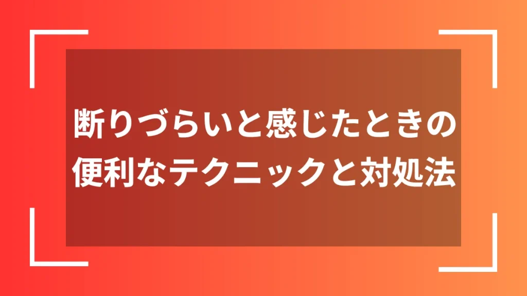 断りづらいと感じたときの便利なテクニックと対処法