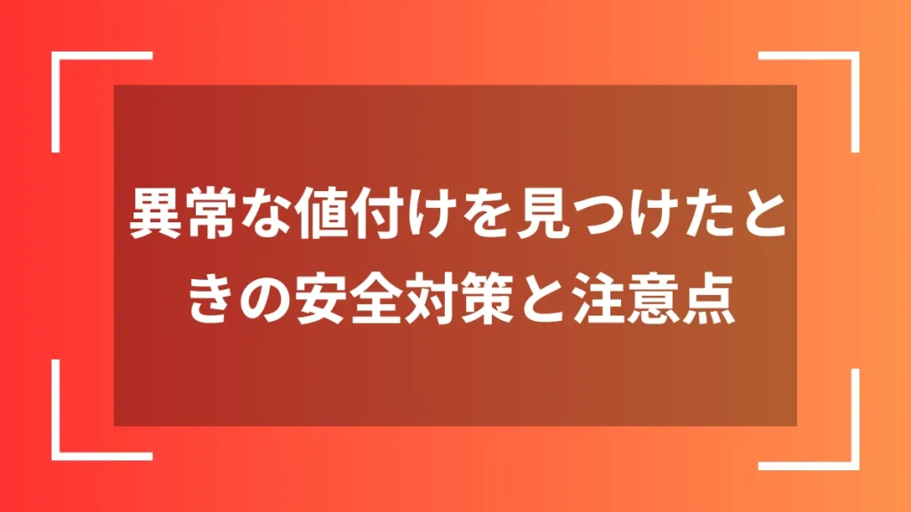 異常な値付けを見つけたときの安全対策と注意点