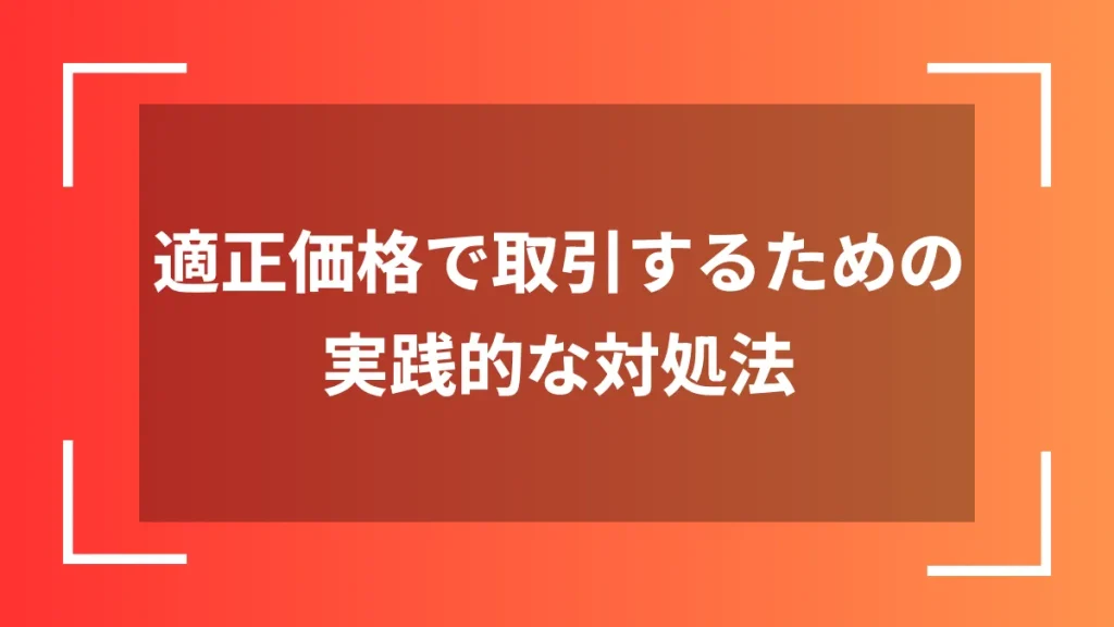 適正価格で取引するための実践的な対処法