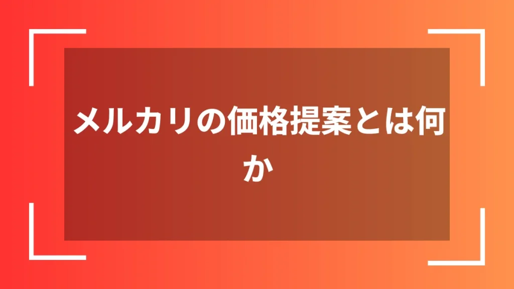 メルカリの価格提案とは何か