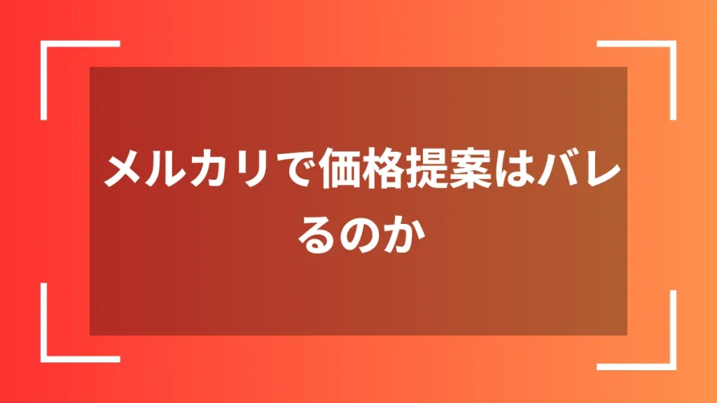 メルカリで価格提案はバレるのか