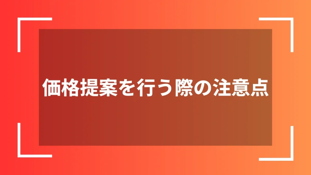 価格提案を行う際の注意点
