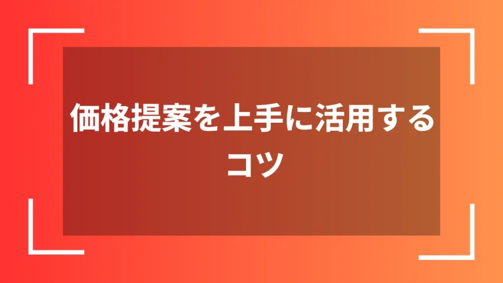価格提案を上手に活用するコツ
