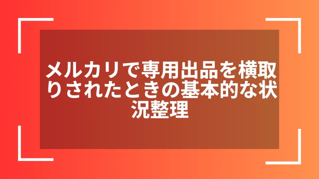 専用出品　※横取りはご遠慮ください メルカリで専用出品を横取りされたときキャンセルに同意しない場合の