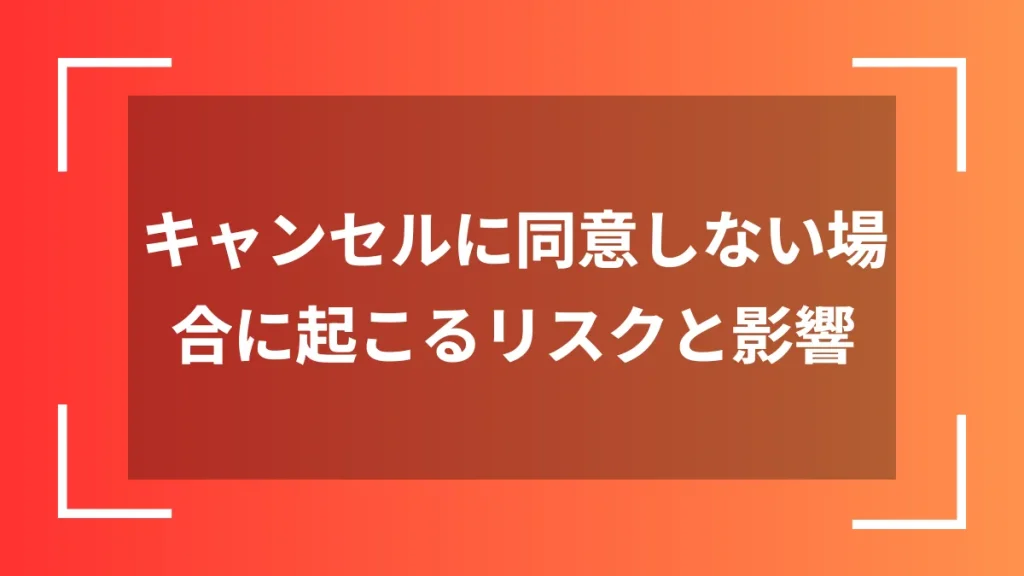 メルカリで専用出品を横取りされたときキャンセルに同意しない場合の