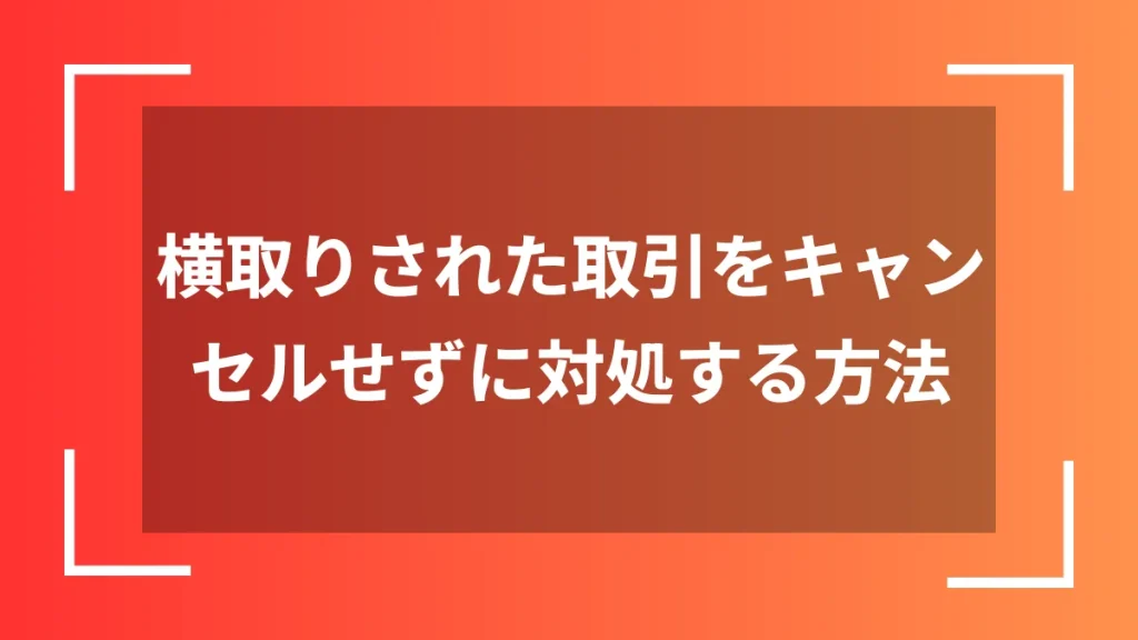 メルカリで専用出品を横取りされたときキャンセルに同意しない場合の