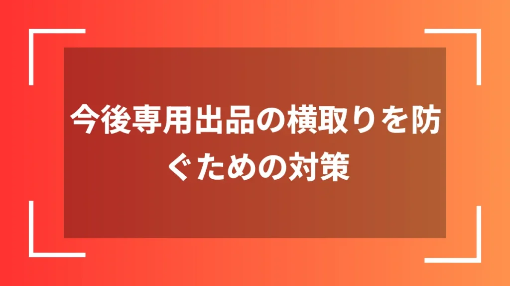 メルカリで専用出品を横取りされたときキャンセルに同意しない場合の