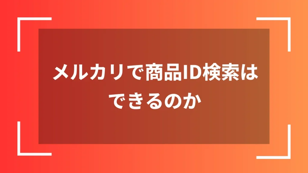 メルカリで商品ID検索はできるのか